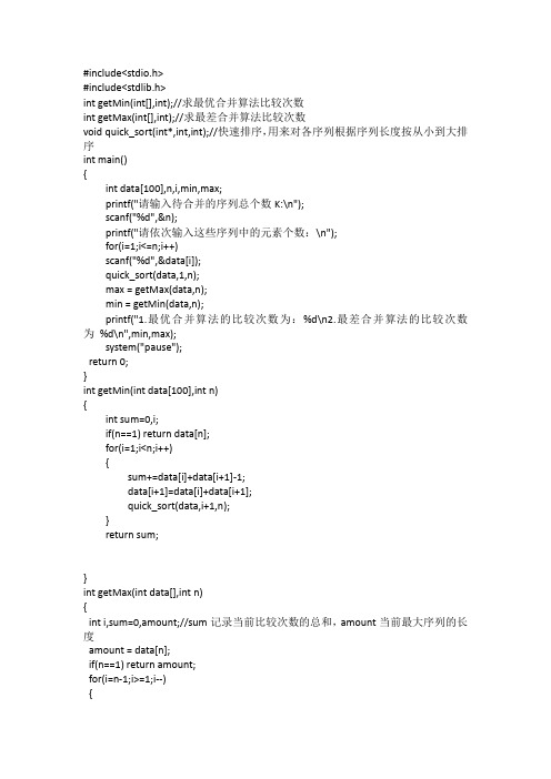 贪心算法最优合并算法(含源代码)