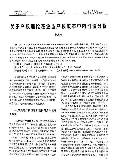 关于产权理论在企业产权改革中的价值分析