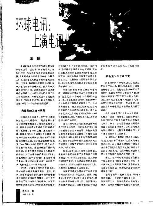 环球电讯：上演电讯业第一破产案