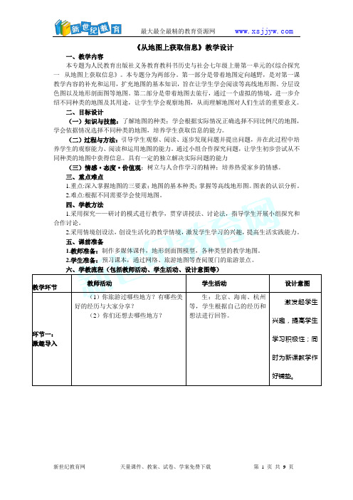 从地图上获取信息 教学设计