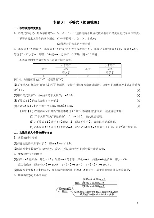 一轮复习专题34 不等式(知识梳理)