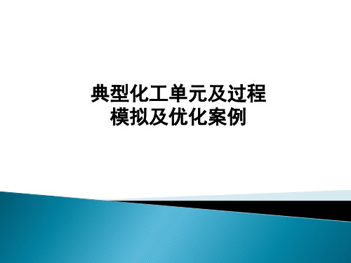 第4章 典型化工单元及过程模拟优化案例