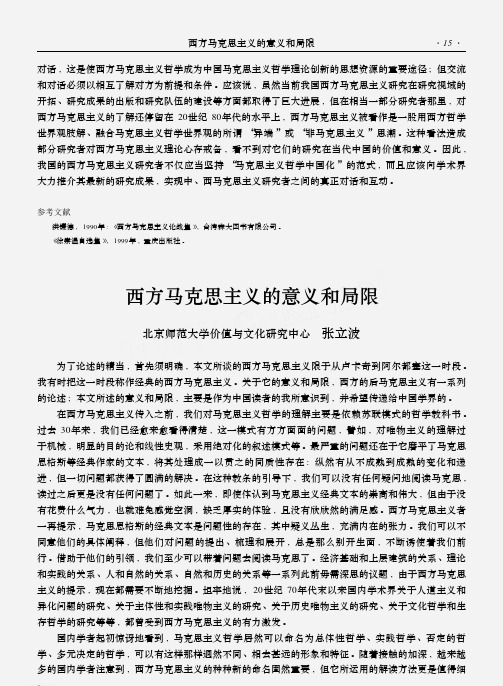 西方马克思主义的意义和局限