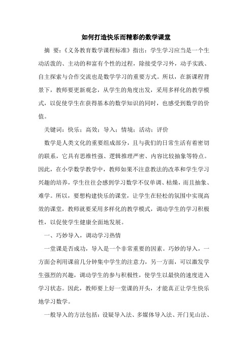 如何打造快乐而精彩数学课堂