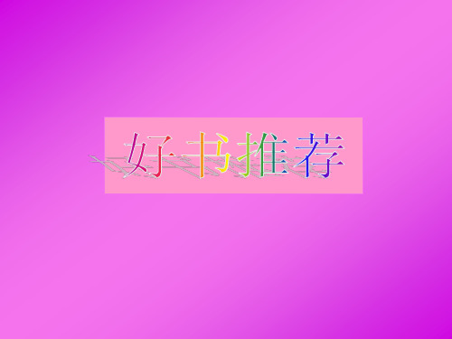 好书推荐《亲爱的汉修先生》