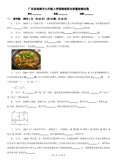 广东省珠海市九年级上学期物理期末质量检测试卷