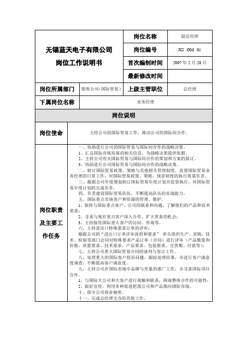(岗位职责)无锡某制造企业岗位工作说明书汇总