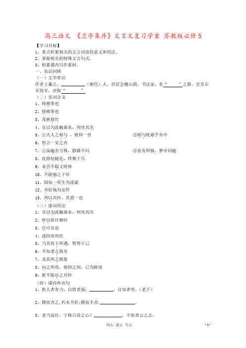 高三语文 《兰亭集序》文言文复习学案 苏教版必修5
