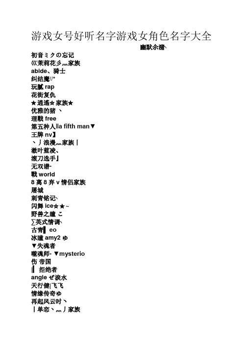 游戏女号好听名字游戏女角色名字大全