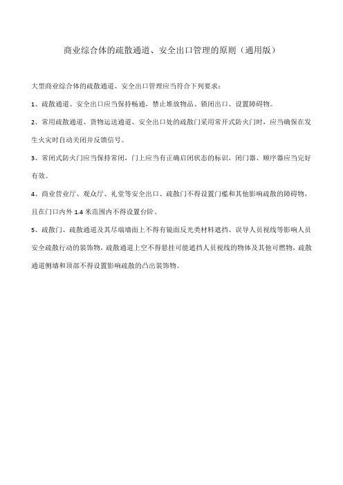 商业综合体的疏散通道、安全出口管理的原则(通用版)
