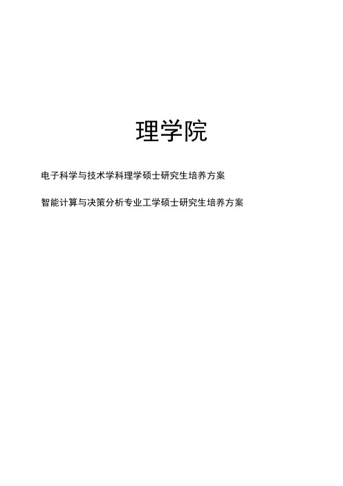 电子科学与技术理学硕士研究生培养方案