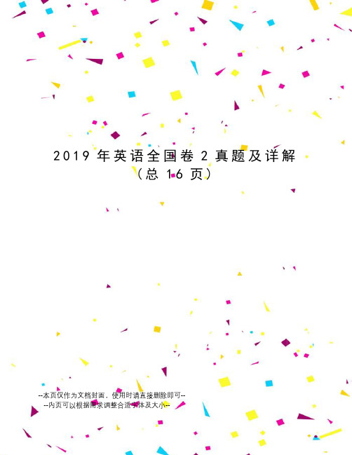 2019年英语全国卷2真题及详解