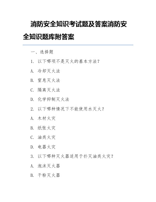 消防安全知识考试题及答案消防安全知识题库附答案