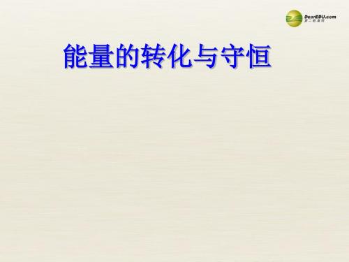 14.3 能量的转化和守恒课件 (新版)新人教版