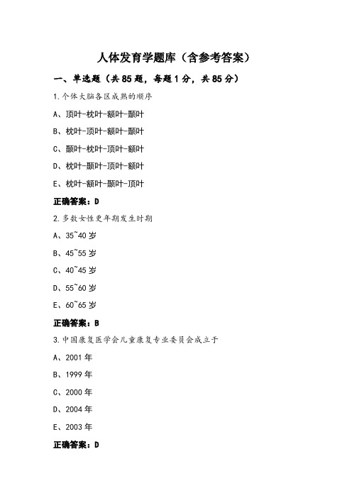 人体发育学题库(含参考答案)