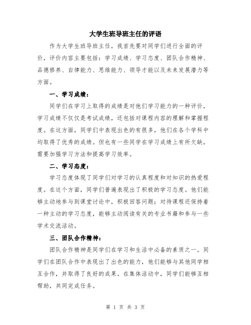 大学生班导班主任的评语