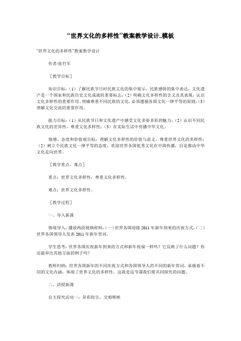 “世界文化的多样性”教案教学设计_模板
