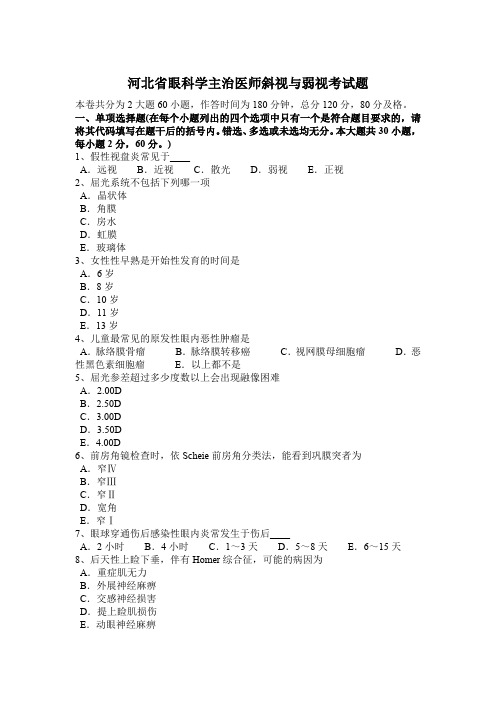 河北省眼科学主治医师斜视与弱视考试题