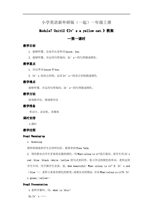 小学英语新外研版(一起)一年级上册M7U2It's a yellow cat 教案第一课时