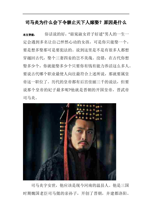 司马炎为什么会下令禁止天下人嫁娶？原因是什么