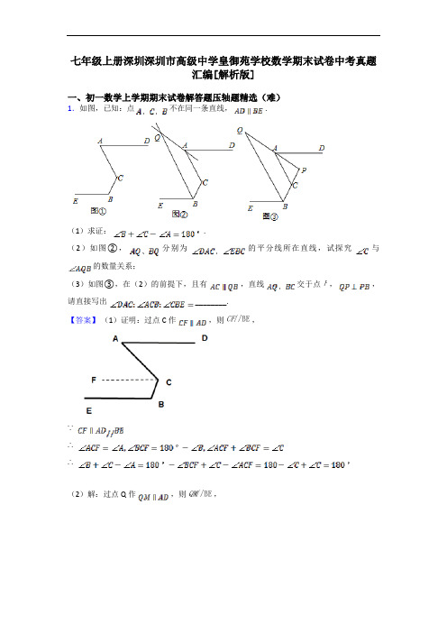 七年级上册深圳深圳市高级中学皇御苑学校数学期末试卷中考真题汇编[解析版]