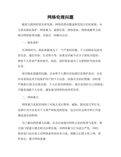 网络伦理问题