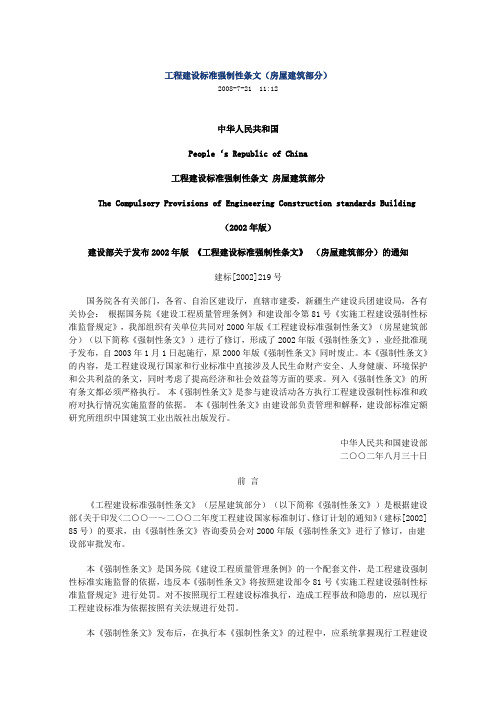 工程建设强制性条文的有关规定(房屋建筑部分)