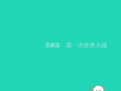 (福建专版)2019春九年级历史下册第3单元第一次世界大战和战后初期的世界第8课第一次世界大战课件新人教版