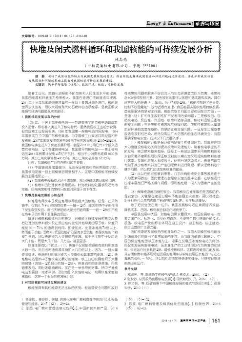快堆及闭式燃料循环和我国核能的可持续发展分析