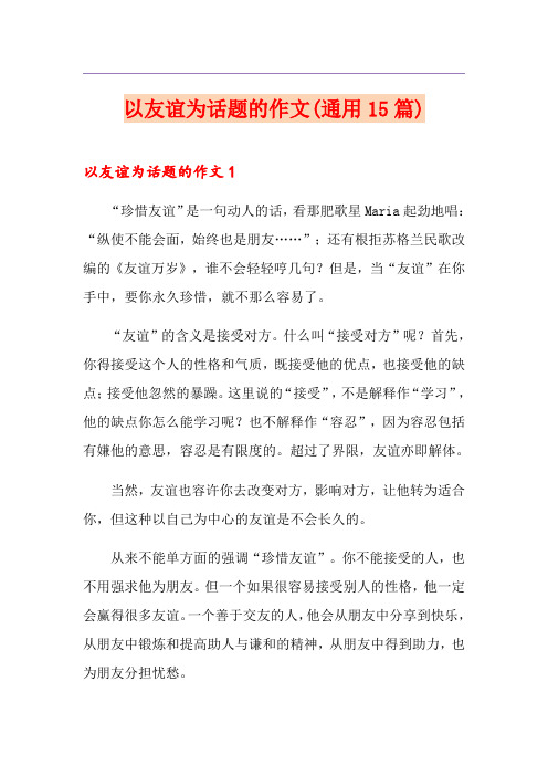 以友谊为话题的作文(通用15篇)