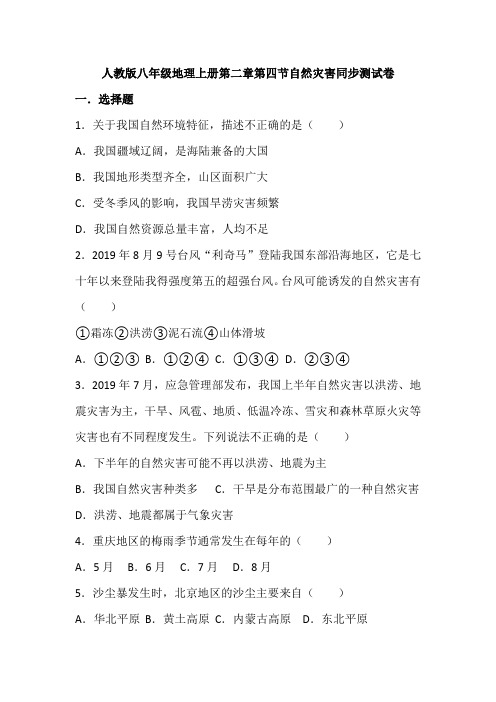 2020-2021学年度八年级上学期地理上册第二章第四节自然灾害同步测试卷