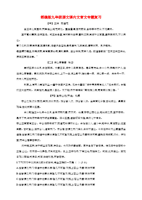 部编版九年级语文课内文言文专题复习