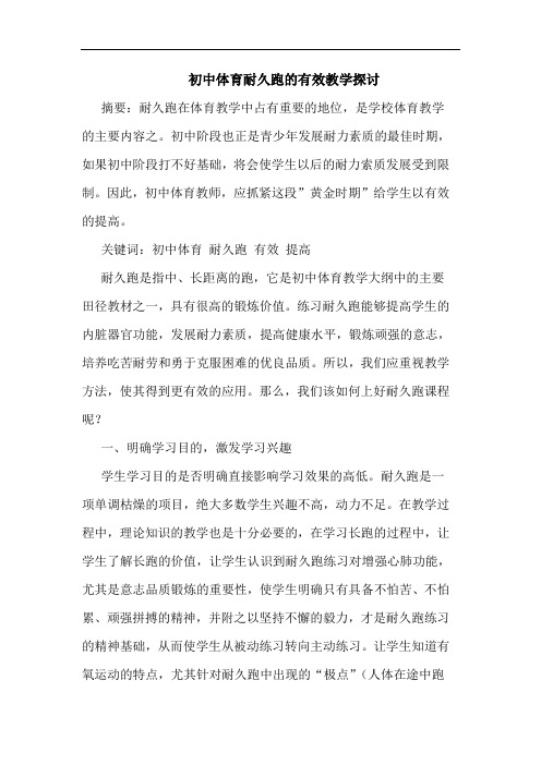 初中体育耐久跑有效教学论文