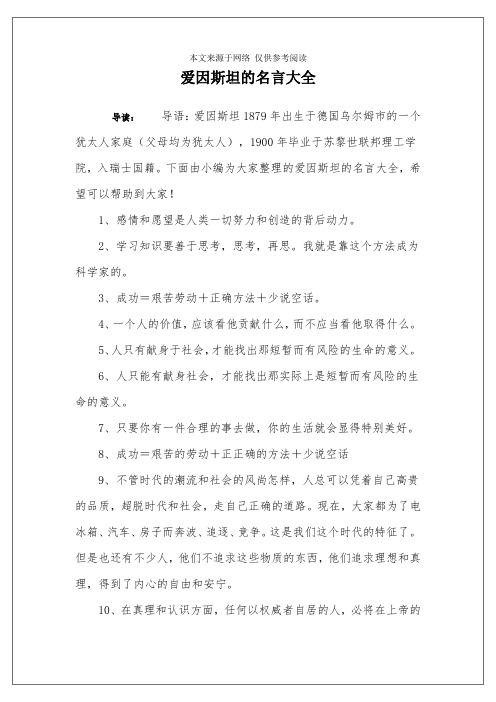 爱因斯坦的名言大全