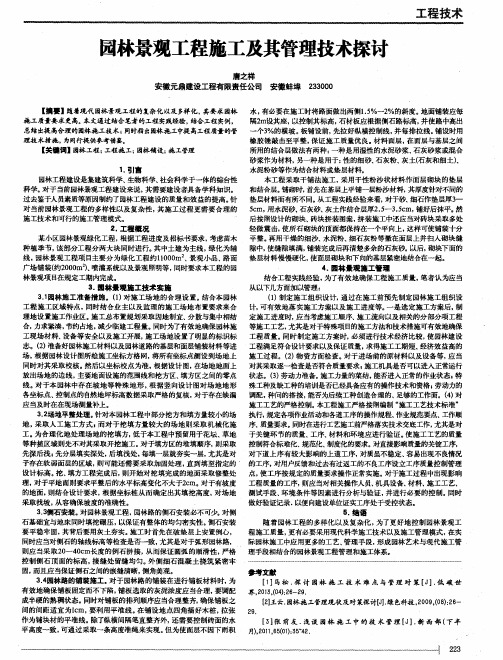 园林景观工程施工及其管理技术探讨