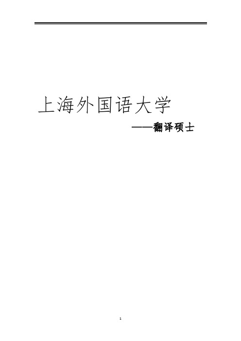 2021上海外国语大学翻译硕士考研参考书真题经验