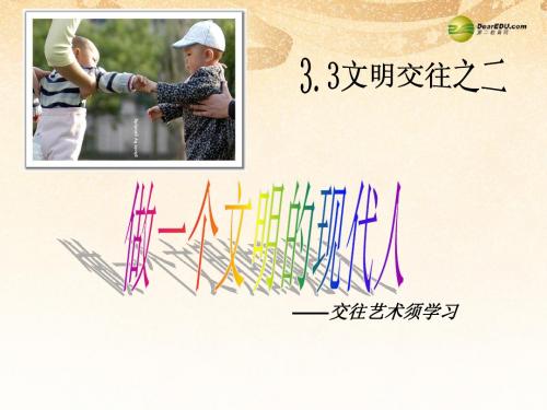 八年级政治上册 第四课第一节 文明交往礼为先课件 鲁教版