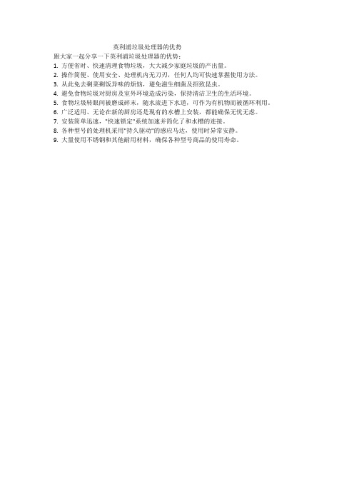 英利浦垃圾处理器的优势
