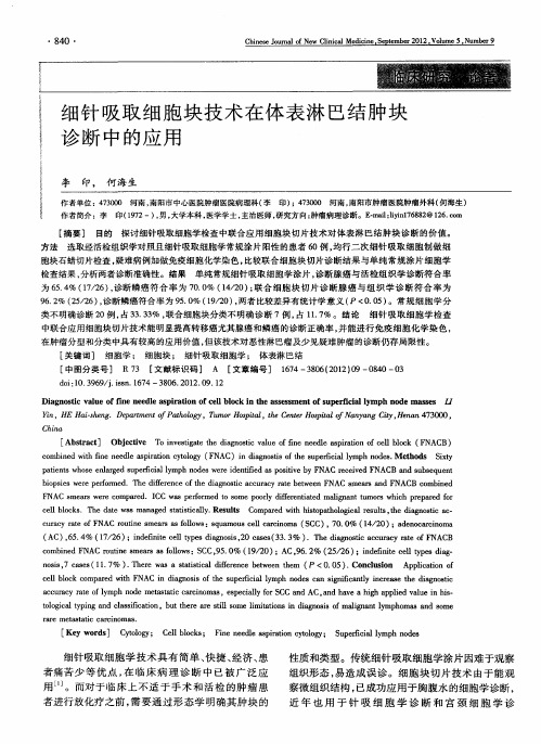 细针吸取细胞块技术在体表淋巴结肿块诊断中的应用