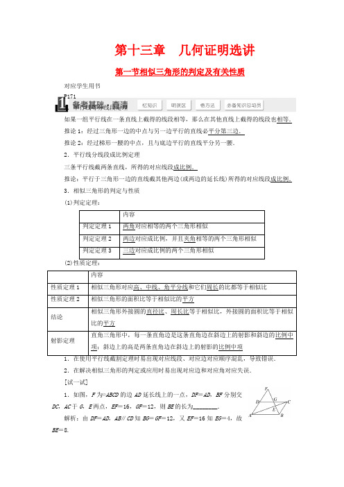 高考数学大一轮复习讲义(备考基础查清+热点命题悟通)第十三章 几何证明选讲 理 