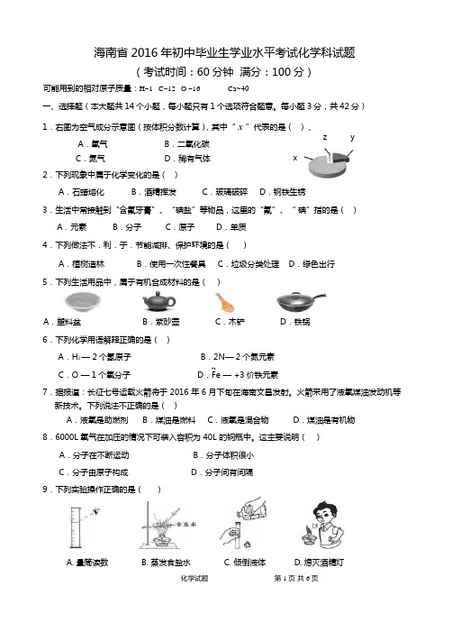 2016年海南中考化学试题及答案
