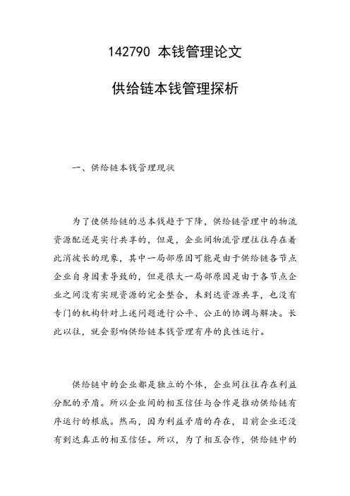 科研课题论文：供应链成本管理探析