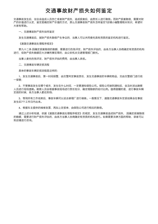 交通事故财产损失如何鉴定