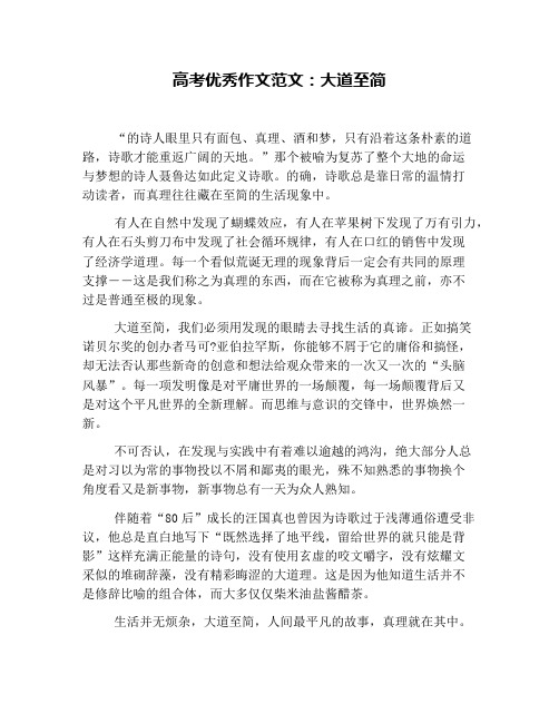 高考优秀作文范文：大道至简