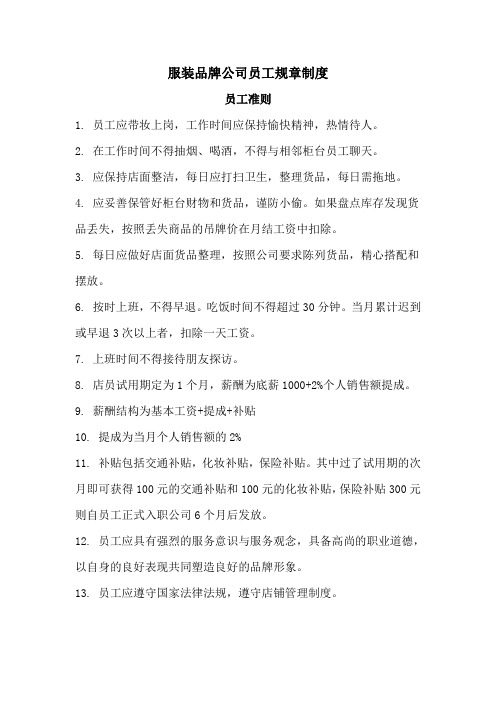 服装品牌公司员工规章制度