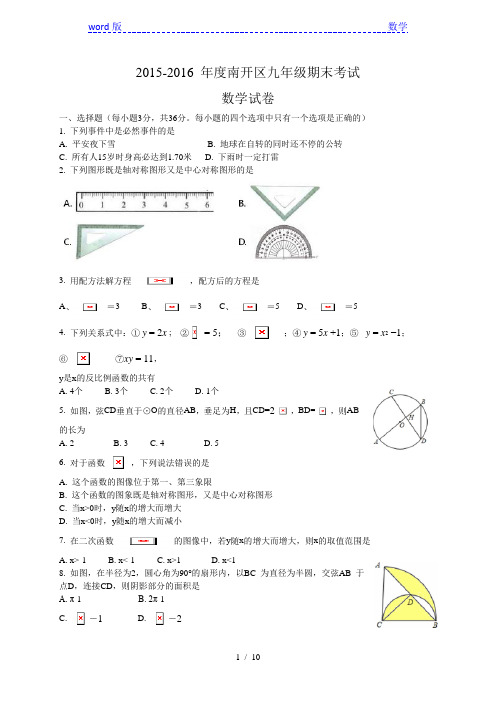 天津市南开区2016届九年级上期末考试数试题及答案