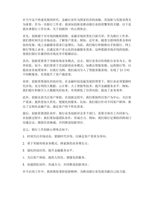 银行工作创新心得体会