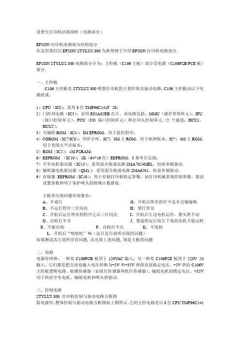 爱普生打印机结构剖析(电路部分)