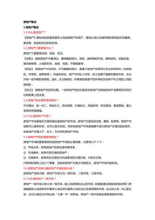 房地产概述