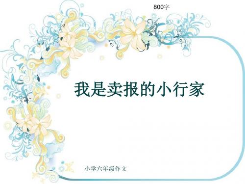 小学六年级作文《我是卖报的小行家》800字(共13页PPT)